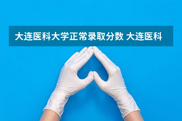 大连医科大学正常录取分数 大连医科大学本硕连读录取分数线