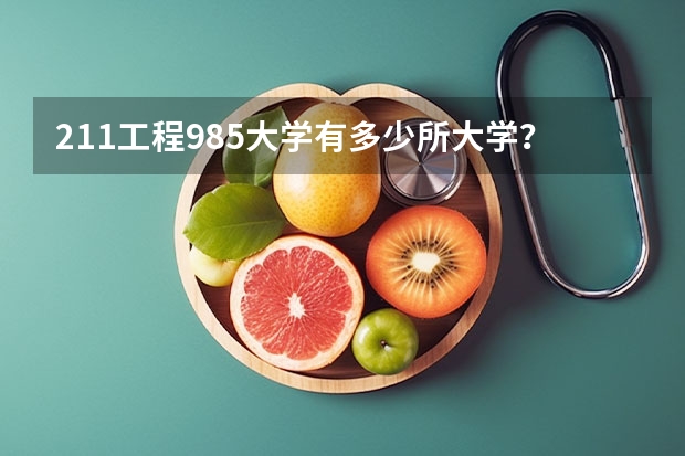 211工程985大学有多少所大学？