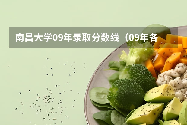 南昌大学09年录取分数线(09年各高校历年在浙江的录取分数线 本科第一批文科)