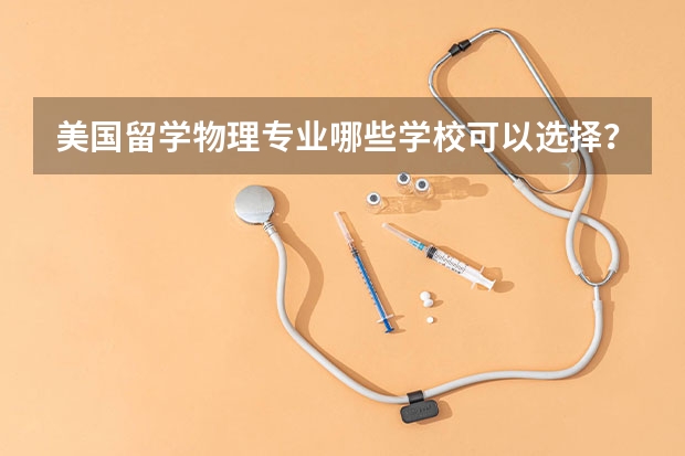 美国留学物理专业哪些学校可以选择？