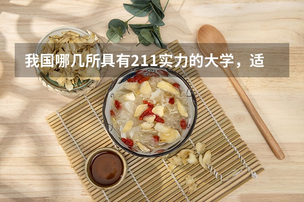 我国哪几所具有211实力的大学，适合“捡漏”呢？