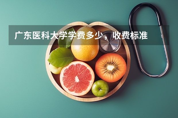 广东医科大学学费多少，收费标准
