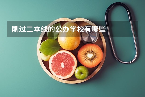 刚过二本线的公办学校有哪些