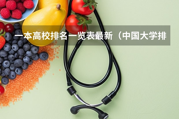 一本高校排名一览表最新（中国大学排名及录取分数线）
