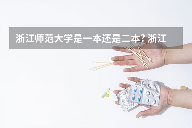 浙江师范大学是一本还是二本? 浙江师范大学是一本还是二本