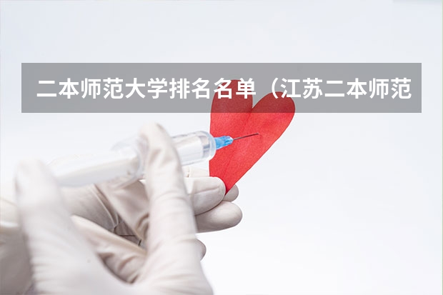 二本师范大学排名名单（江苏二本师范院校排名）