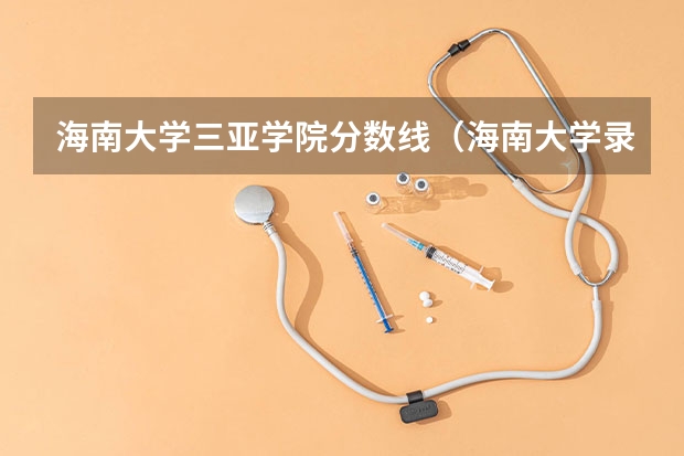 海南大学三亚学院分数线（海南大学录取分数线）