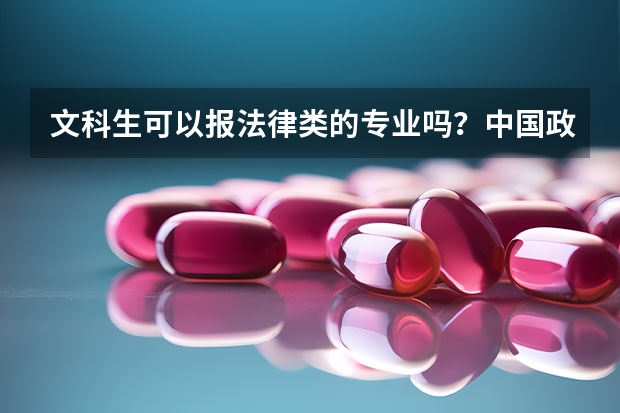 文科生可以报法律类的专业吗？中国政法大学在中国排名情况如何？