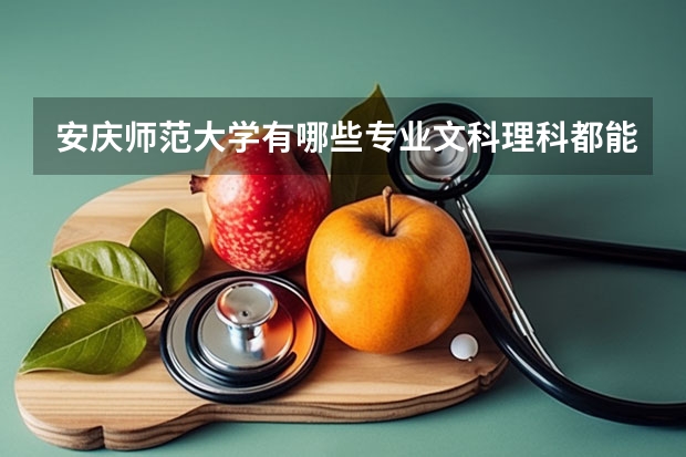 安庆师范大学有哪些专业文科理科都能报？