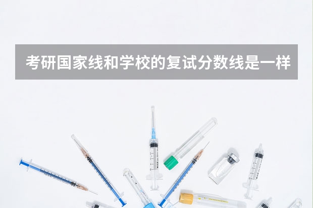 考研国家线和学校的复试分数线是一样的吗？