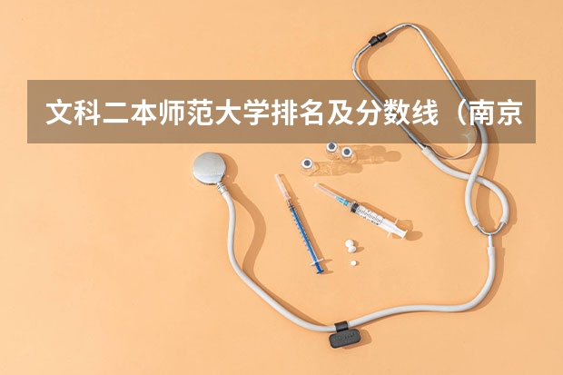 文科二本师范大学排名及分数线（南京文科二本大学排名及分数线）