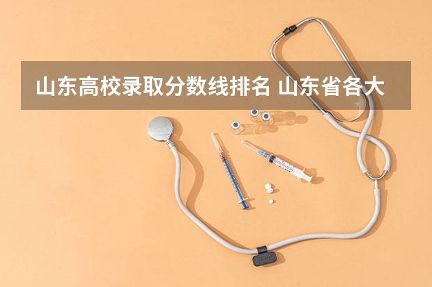 山东高校录取分数线排名 山东省各大学录取分数线