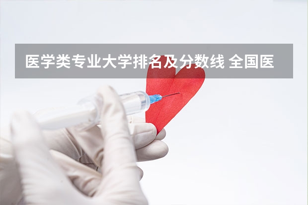 医学类专业大学排名及分数线 全国医学院校排名及录取分数线