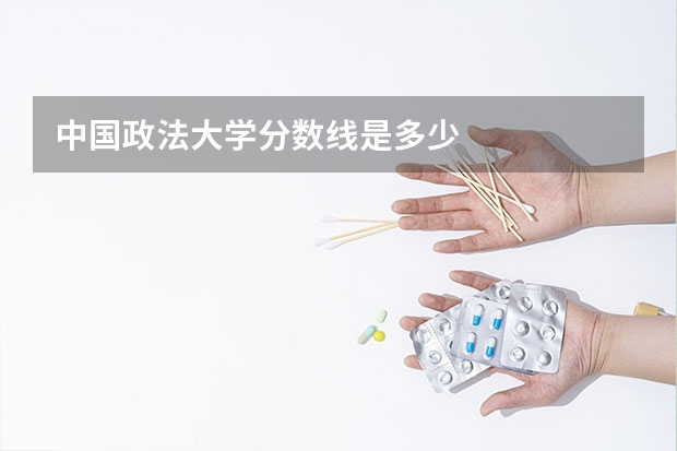 中国政法大学分数线是多少