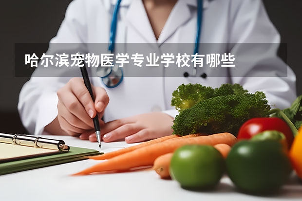 哈尔滨宠物医学专业学校有哪些