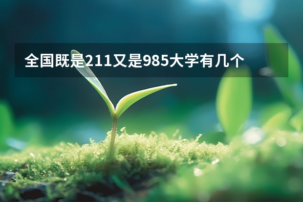全国既是211又是985大学有几个 全国985和211大学全部名单