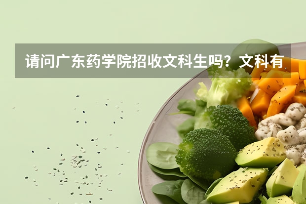 请问广东药学院招收文科生吗？文科有哪些专业？