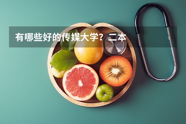有哪些好的传媒大学?二本