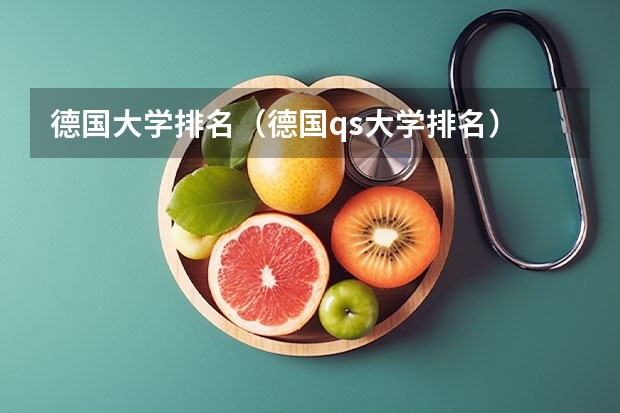 德国大学排名（德国qs大学排名）