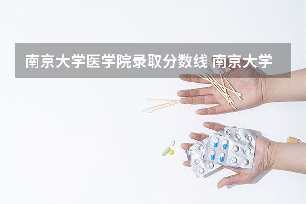 南京大学医学院录取分数线 南京大学医学院录取分数线