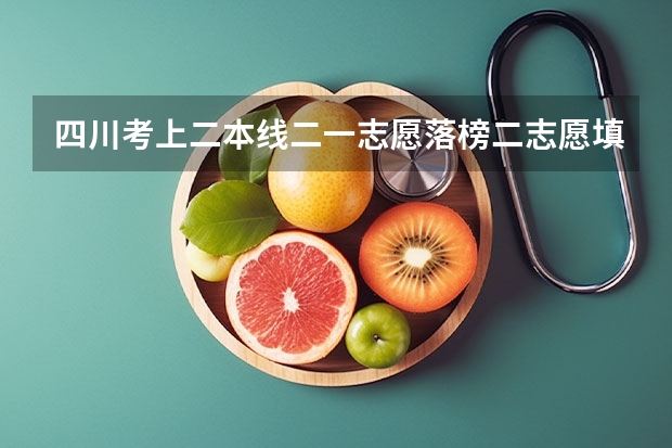 四川考上二本线二一志愿落榜二志愿填河北师范大学服从专业调配。为什么没着学校没取我而去征集志愿呢~！