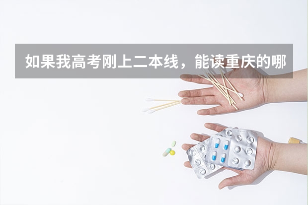 如果我高考刚上二本线，能读重庆的哪些大学吗？我是四川的