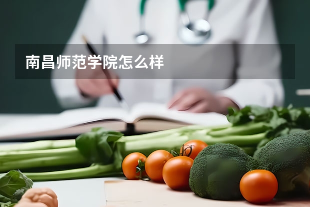 南昌师范学院怎么样