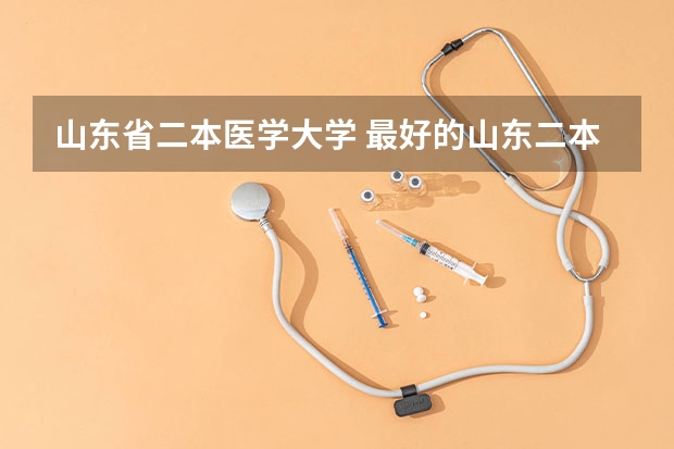 山东省二本医学大学 最好的山东二本大学