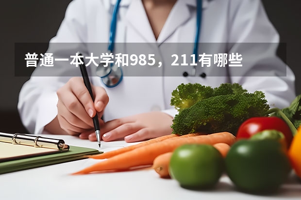普通一本大学和985，211有哪些差距