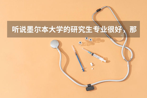 听说墨尔本大学的研究生专业很好,那哪些研究生专业比较具有优势呢?