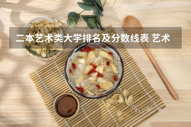 二本艺术类大学排名及分数线表 艺术类二本大学排名