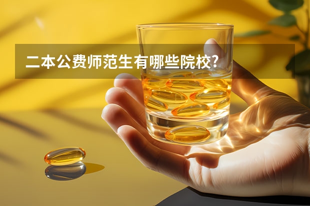 二本公费师范生有哪些院校?