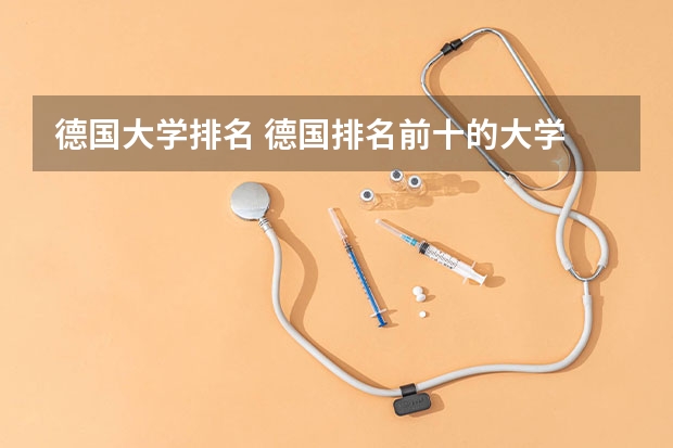 德国大学排名 德国排名前十的大学