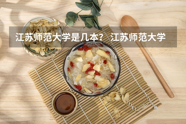 江苏师范大学是几本？ 江苏师范大学是几本 是一本还是二本？