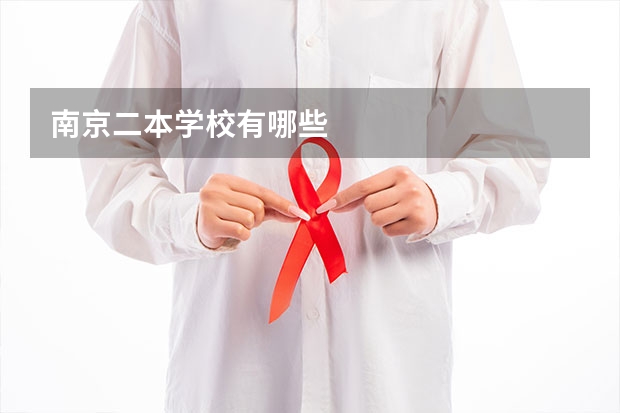南京二本学校有哪些