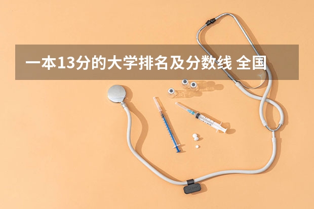 一本13分的大学排名及分数线 全国一本大学录取分数线表（参考，多省份汇总）