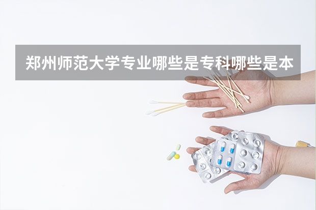 郑州师范大学专业哪些是专科哪些是本科