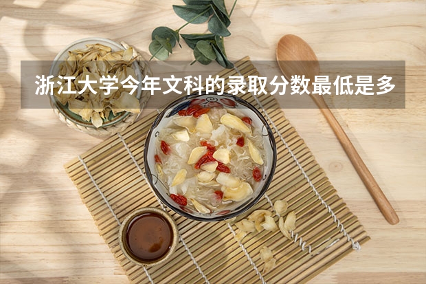 浙江大学今年文科的录取分数最低是多少