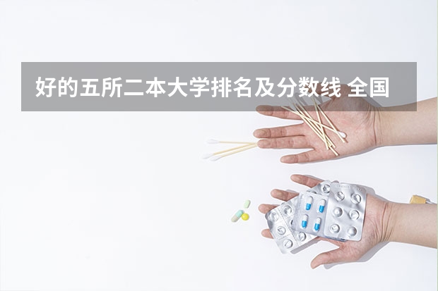 好的五所二本大学排名及分数线 全国所有公办二本大学及分数