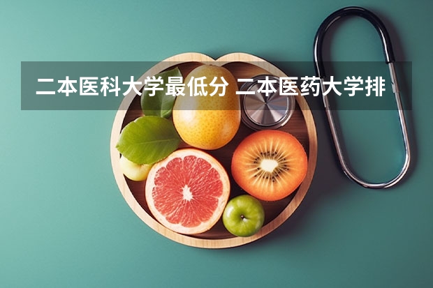 二本医科大学最低分 二本医药大学排名及分数线