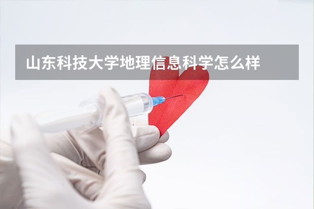 山东科技大学地理信息科学怎么样