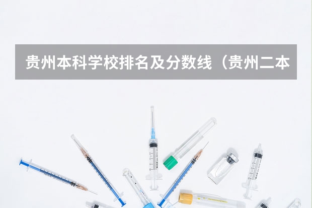 贵州本科学校排名及分数线（贵州二本院校排名及分数线）