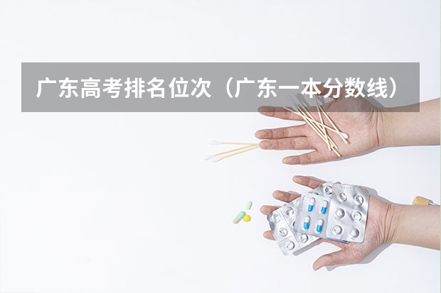 广东高考排名位次（广东一本分数线）