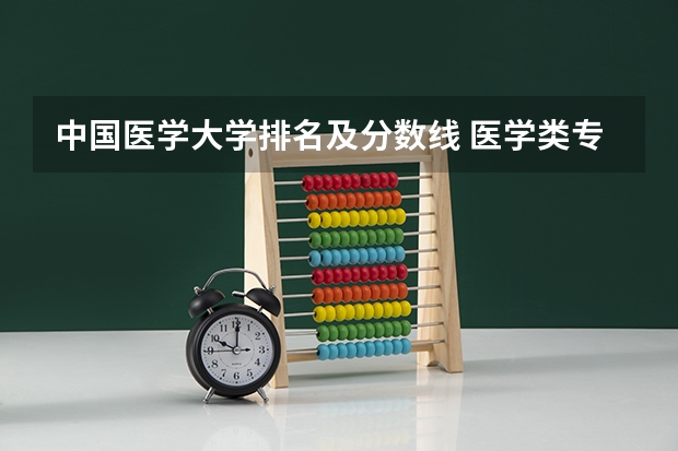 中国医学大学排名及分数线 医学类专业大学排名及分数线