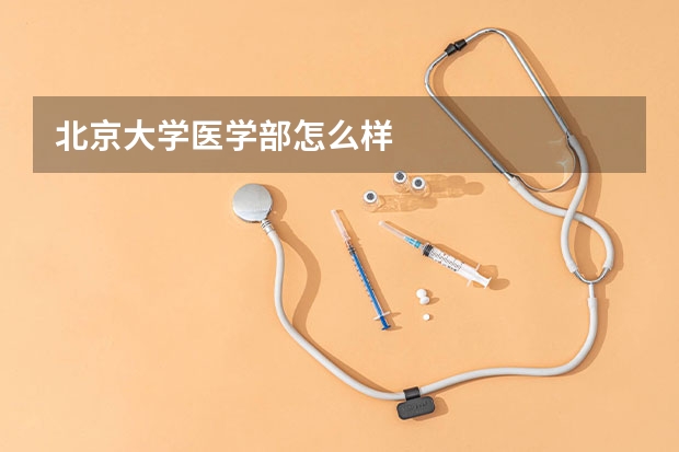北京大学医学部怎么样