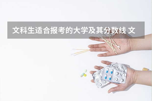 文科生适合报考的大学及其分数线 文科护理专业的大学及分数线