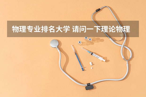 物理专业排名大学 请问一下理论物理专业国内大学排名？
