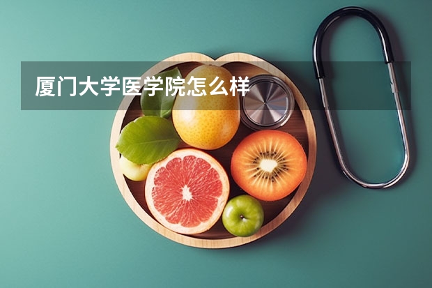 厦门大学医学院怎么样