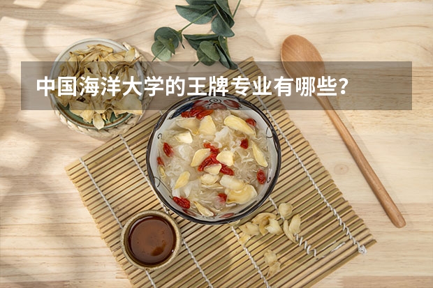 中国海洋大学的王牌专业有哪些？