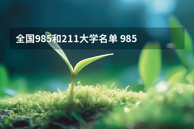 全国985和211大学名单 985211大学排名表